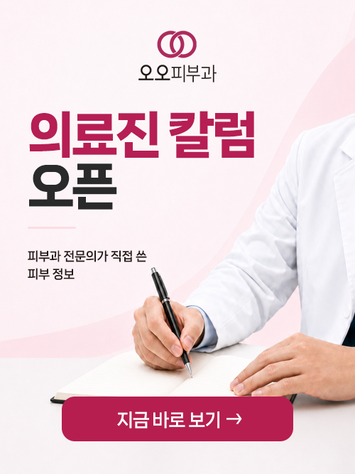 피부과 전문의 의료진 칼럼