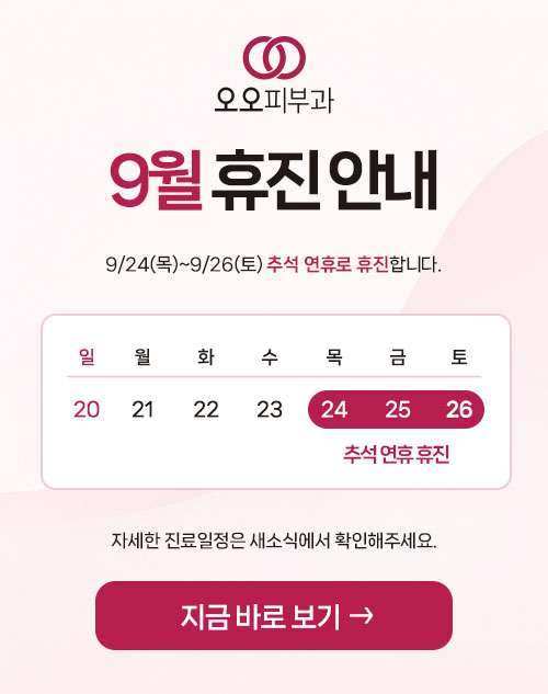 9월 추석 연휴 진료안내